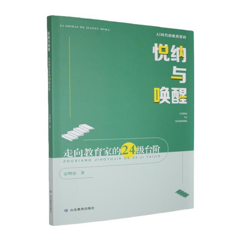 悦纳与唤醒—走向教育家的24级台阶: