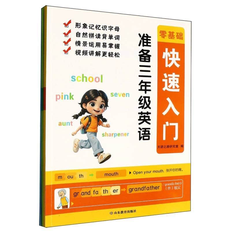 准备三年级英语:快速入门