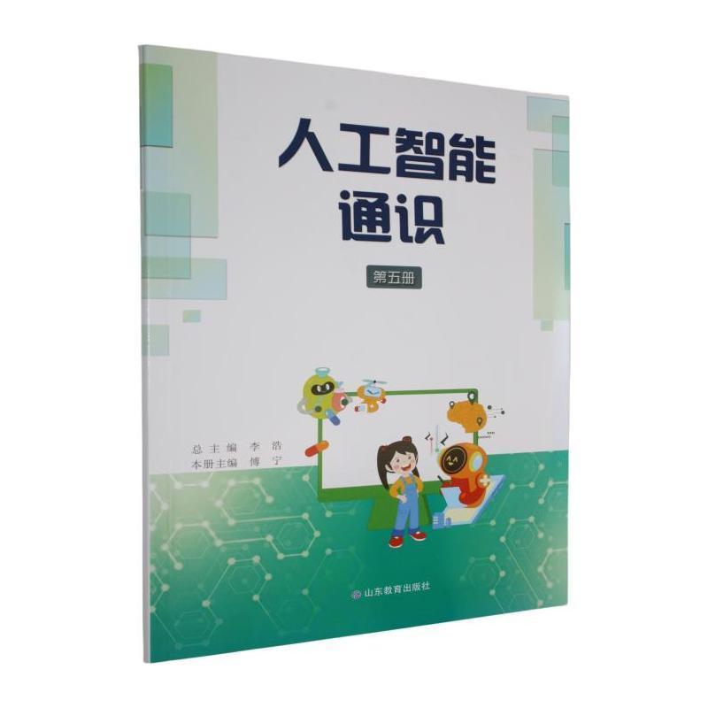 人工智能通识(第五册)