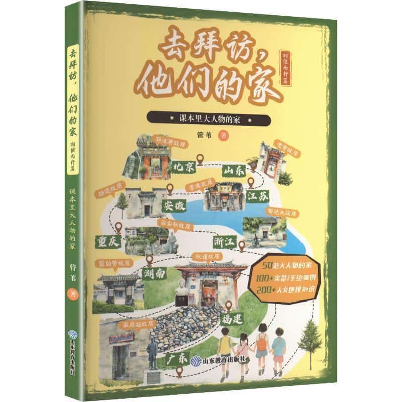去拜访，他们的家—课本里大人物的家:相继而行篇