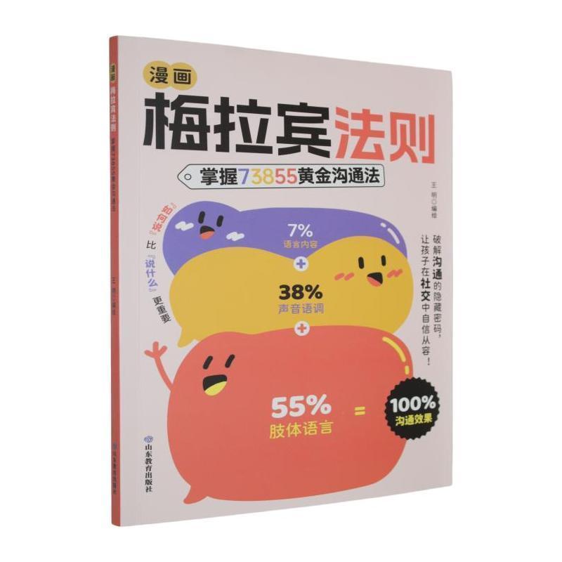 漫画梅拉宾法则—掌握73855黄金沟通法
