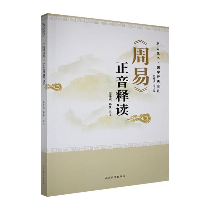 《周易》正音释读