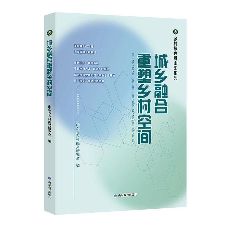 城乡融合重塑乡村空间