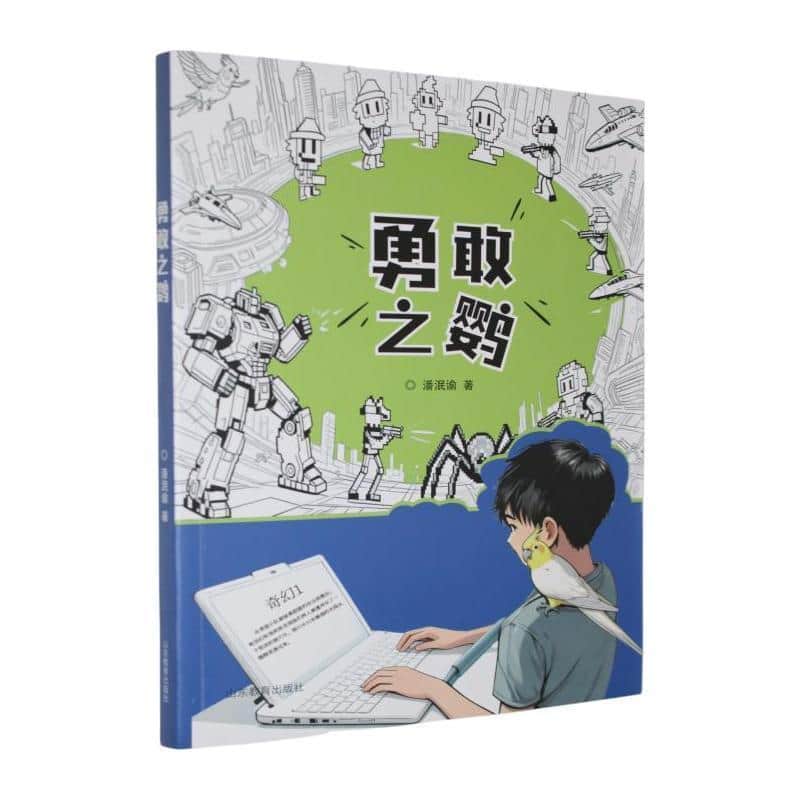 勇敢之鹦