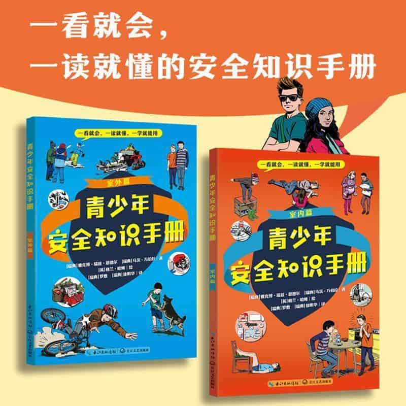 青少年安全知识手册:室外篇