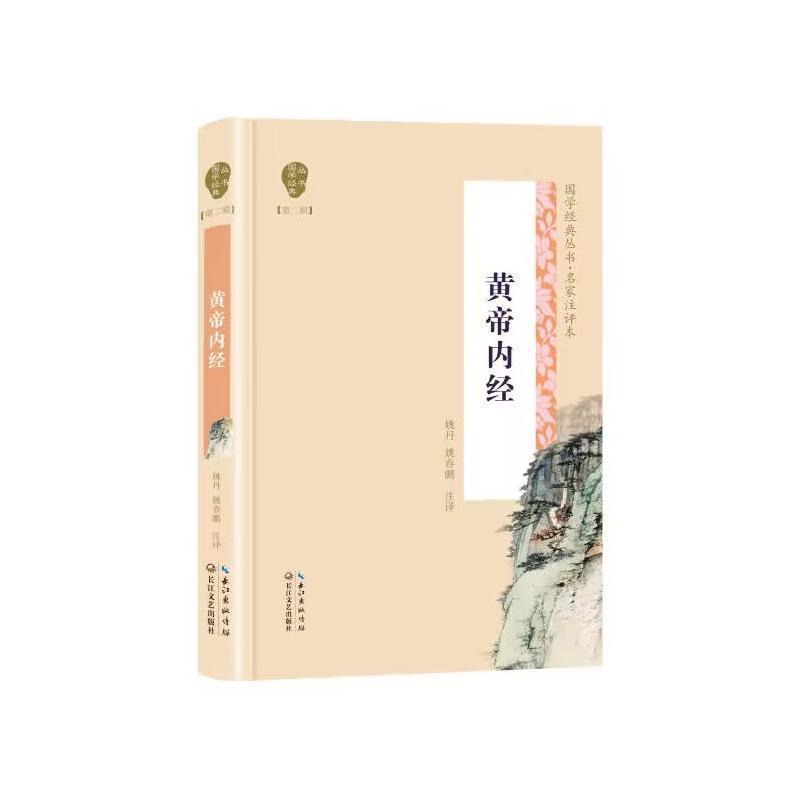 黄帝内经