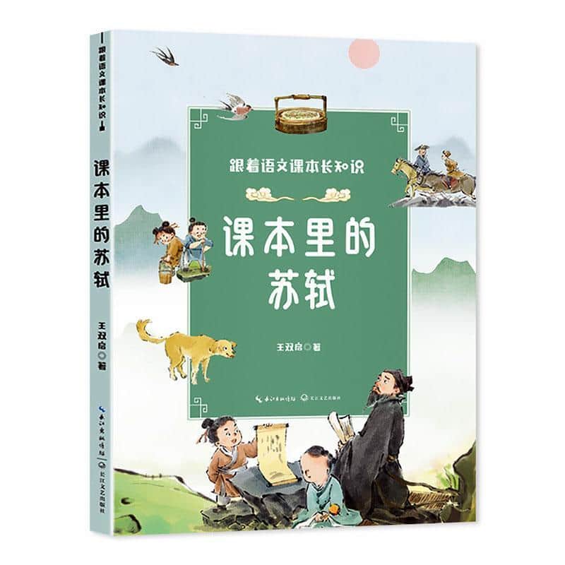 课本里的苏轼