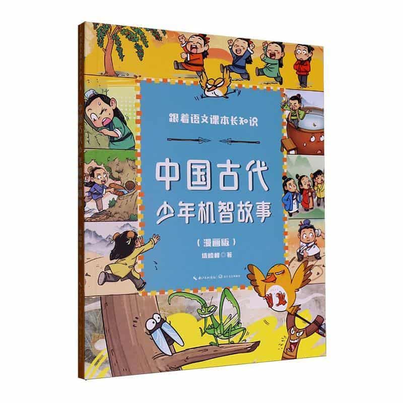 中国古代少年机智故事—漫画版