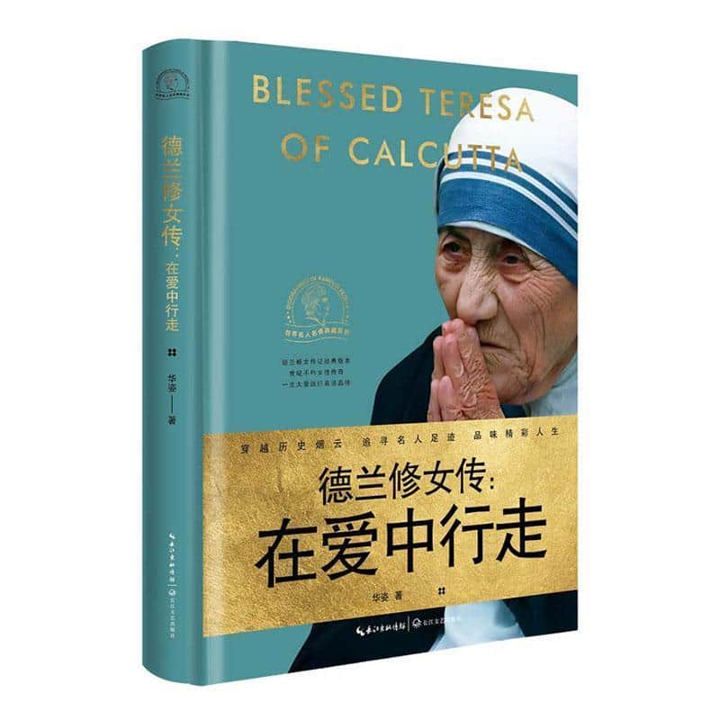 德兰修女传—在爱中行走