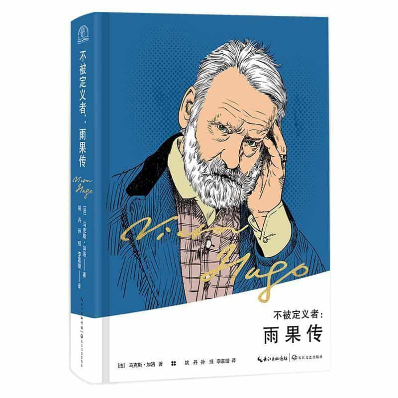 不被定义者—雨果传