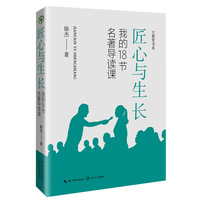 匠心与成长—我的18节名著导读课