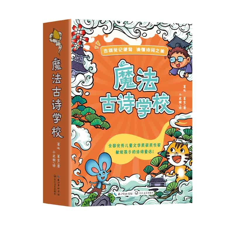 魔法古诗学校:大侦探雷达老师