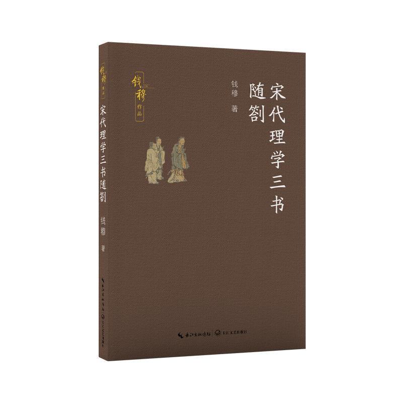宋代理学三书随劄
