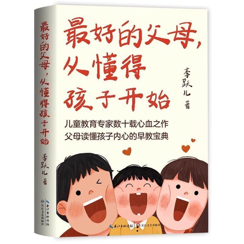 最好的父母，从懂得孩子开始