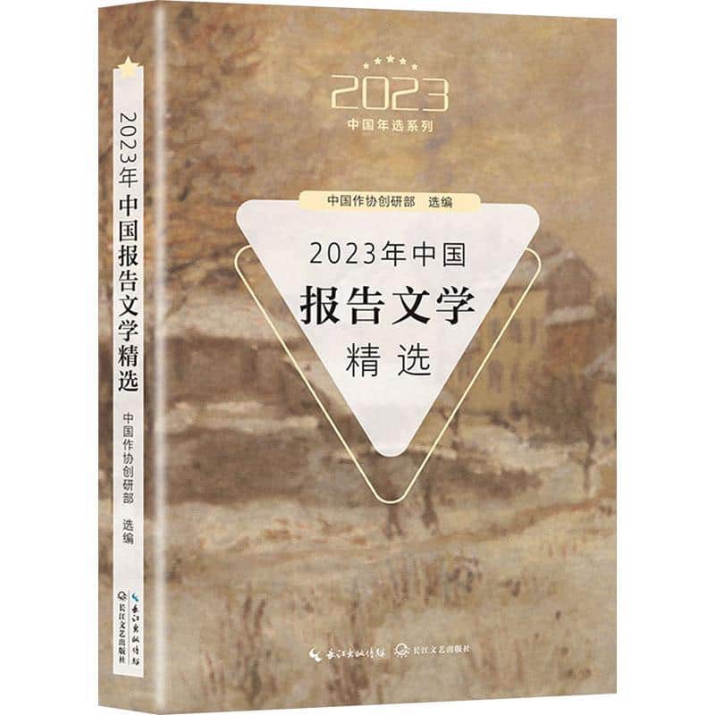 2023年中国报告文学精选