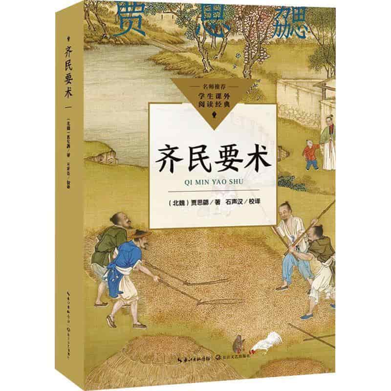 齐民要术