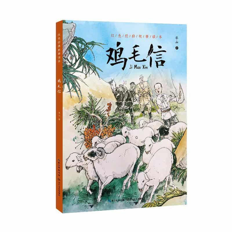 鸡毛信