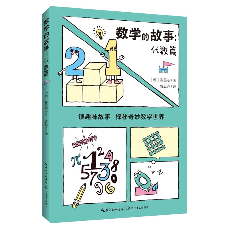 数学的故事:代数篇