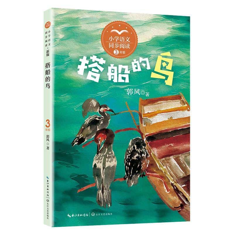 搭船的鸟