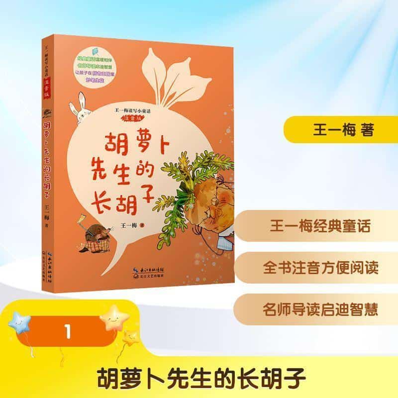 胡萝卜先生的长胡子
