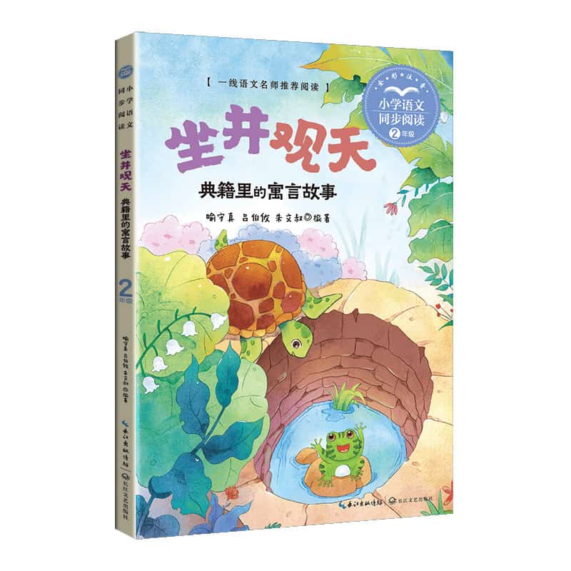 坐井观天—典籍里的寓言故事