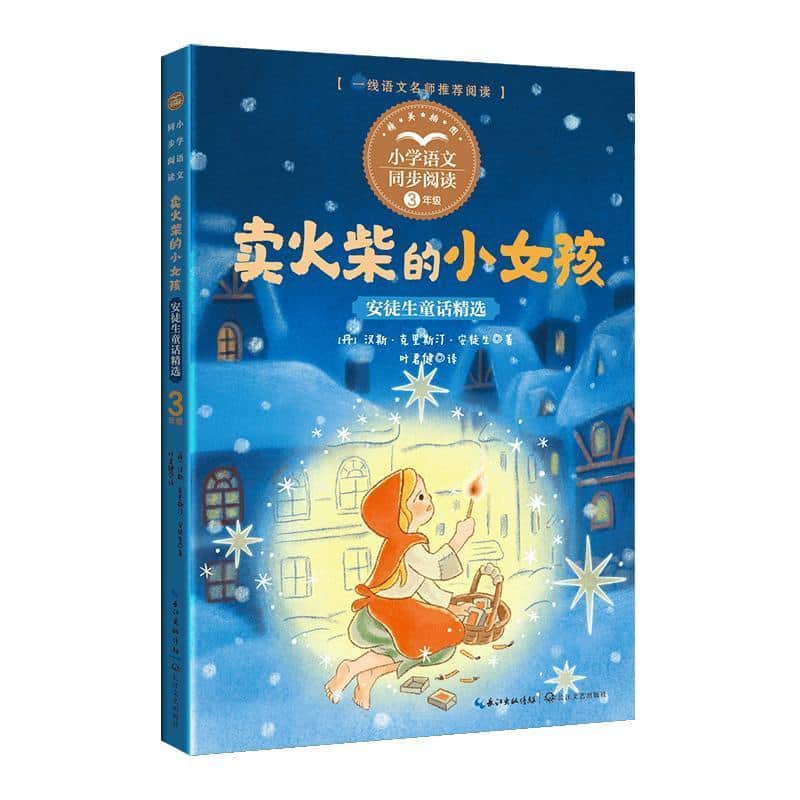 卖火柴的小女孩—安徒生童话精选