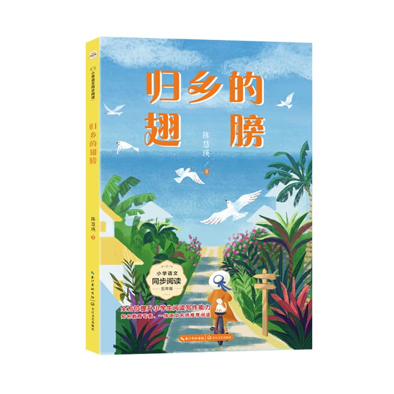 归乡的翅膀