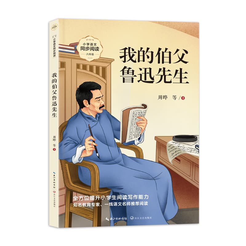 我的伯父鲁迅先生