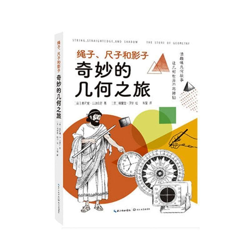 绳子、尺子和影子—奇妙的几何之旅