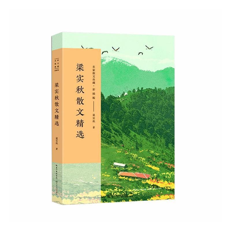 梁实秋散文精选