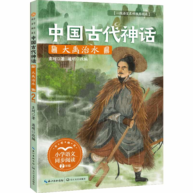 中国古代神话:大禹治水