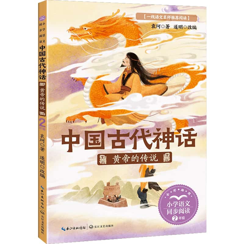 中国古代神话:黄帝的传说