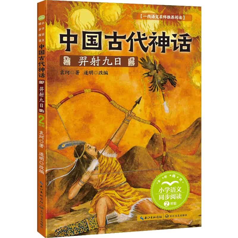 中国古代神话:羿射九日
