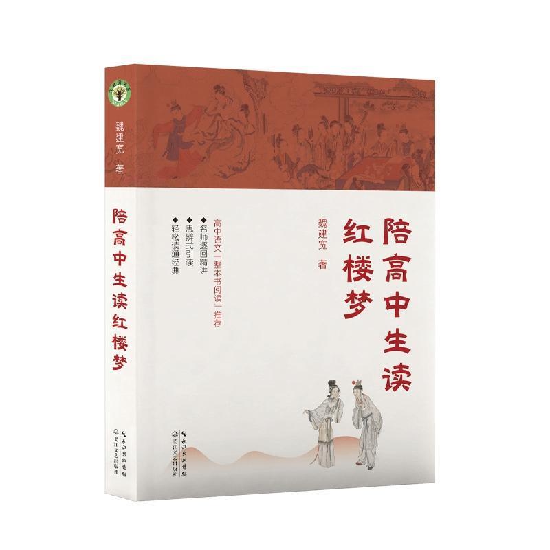 陪高中生读红楼梦