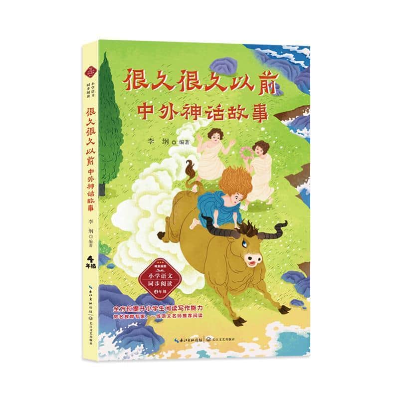 很久很久以前—中外神话故事