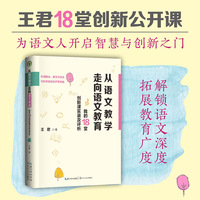 从语文教学走向语文教育—我的18堂创新课实录及评析: