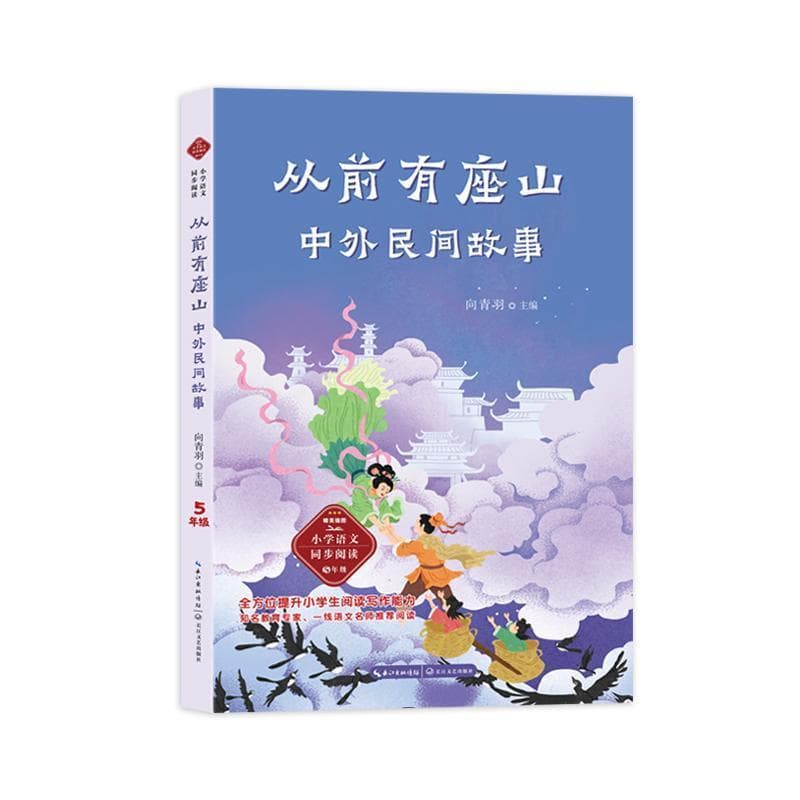 从前有座山—中外民间故事: