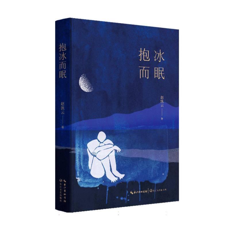 抱冰而眠