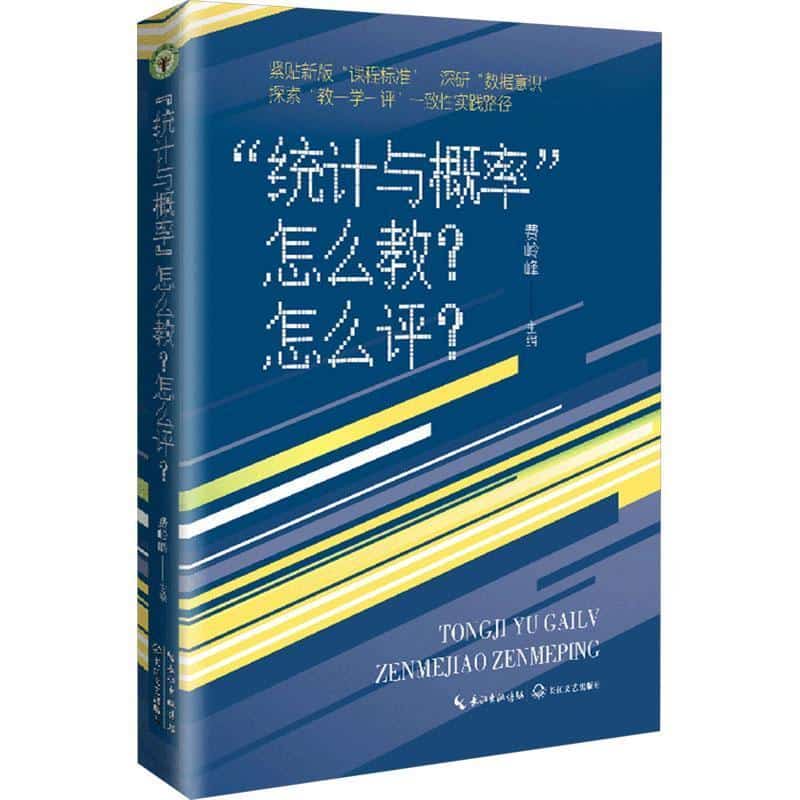 “统计与概率”怎么教？怎么评？