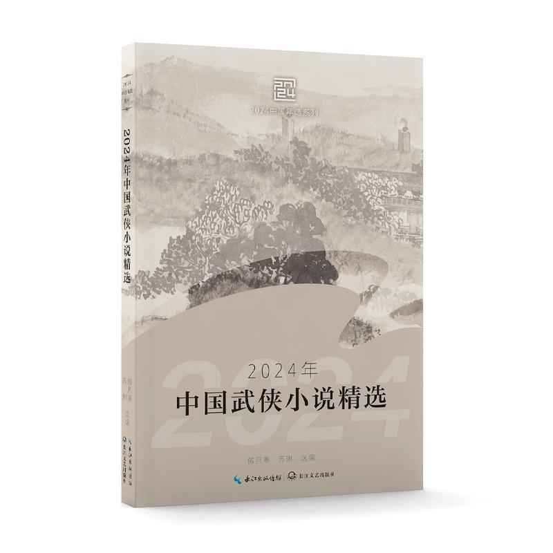 2024年中国武侠小说精选