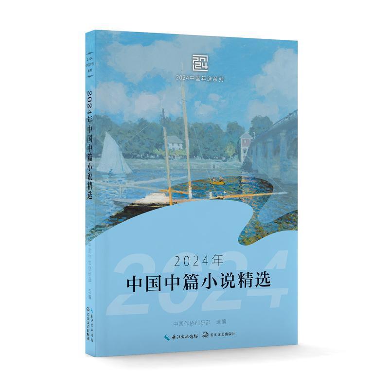 2024年中国中篇小说精选