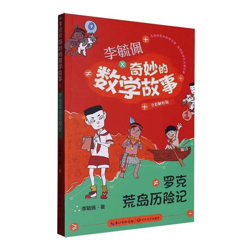 李毓佩奇妙的数学故事:罗克荒岛历险记—全彩解析版