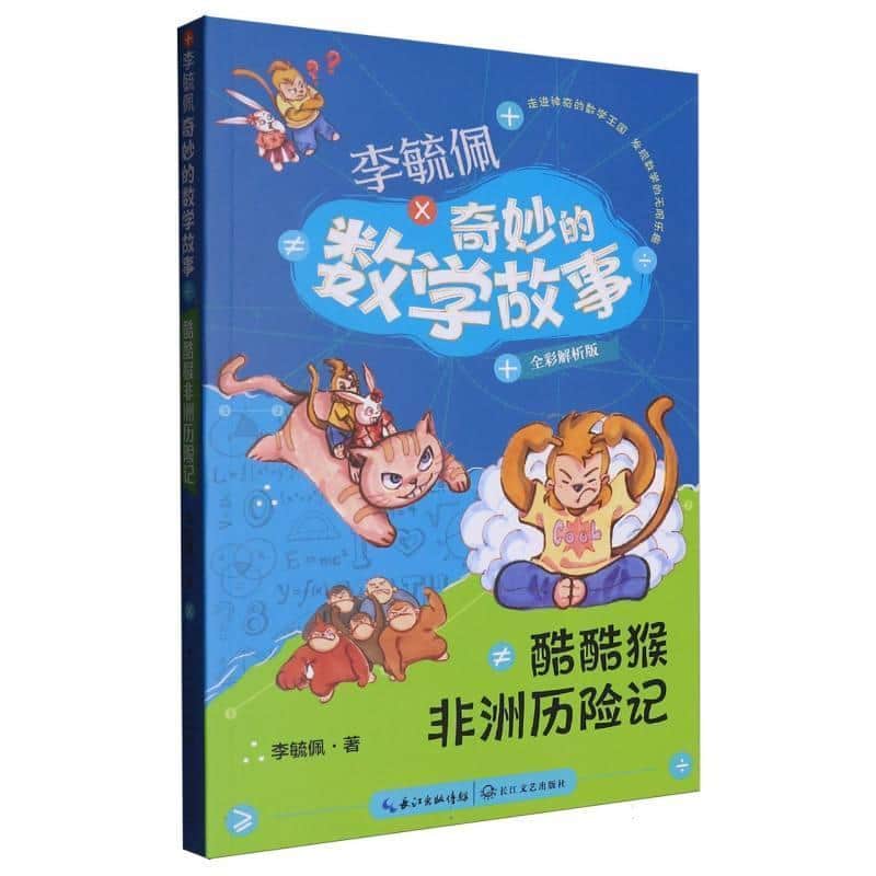 李毓佩奇妙的数学故事:酷酷猴非洲历险记—全彩解析版