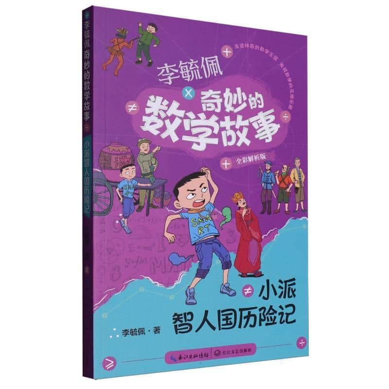 李毓佩奇妙的数学故事:小派智人国历险记—全彩解析版