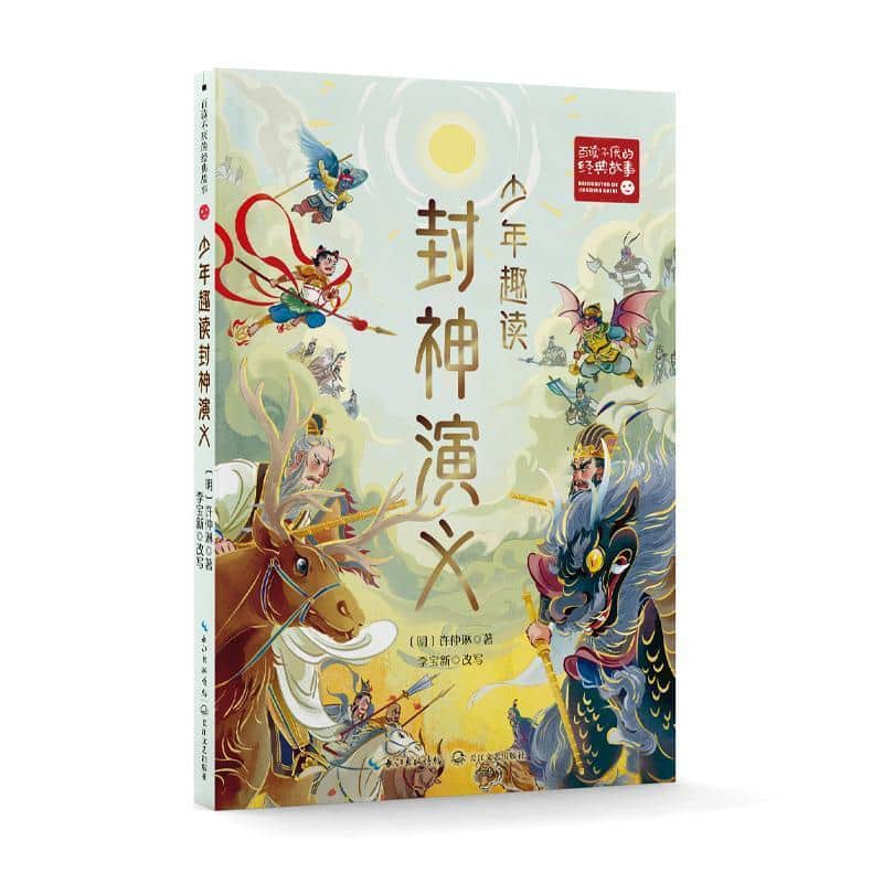 少年趣读封神演义