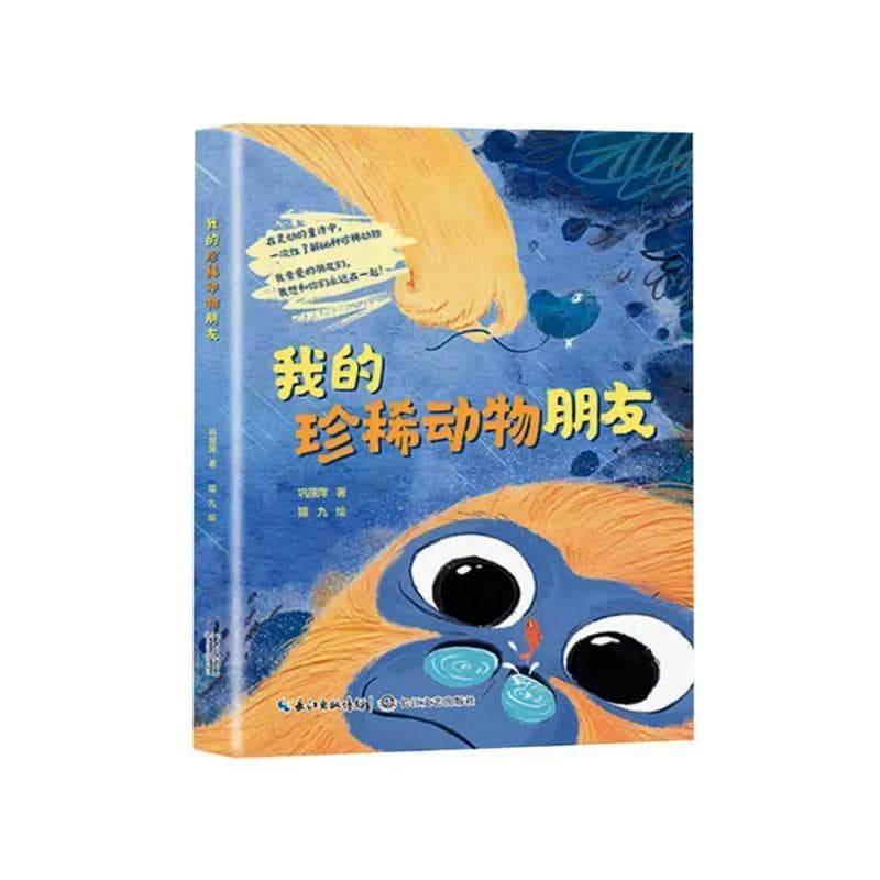 我的珍稀动物朋友