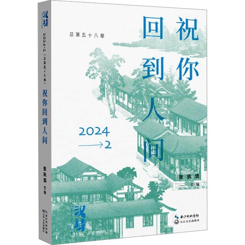 汉诗—([2024.2 (总第五十八卷)]):祝你回到人间