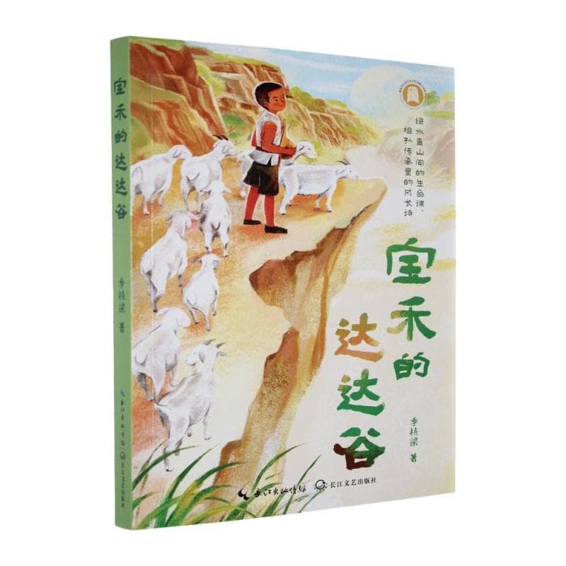 宝禾的达达谷