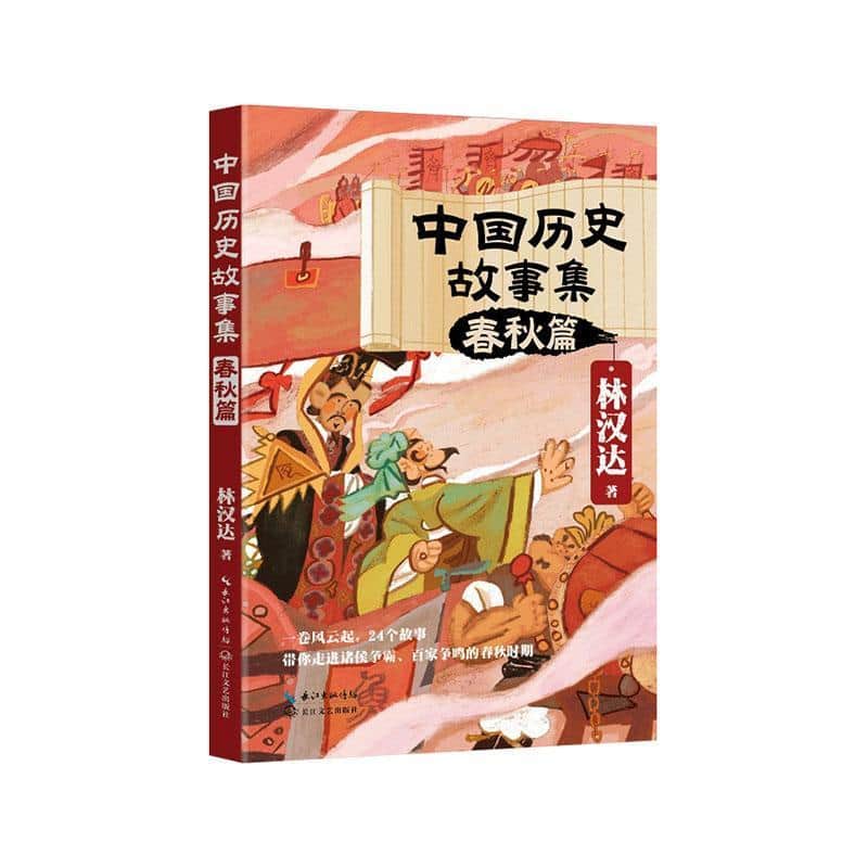 中国历史故事集:春秋篇