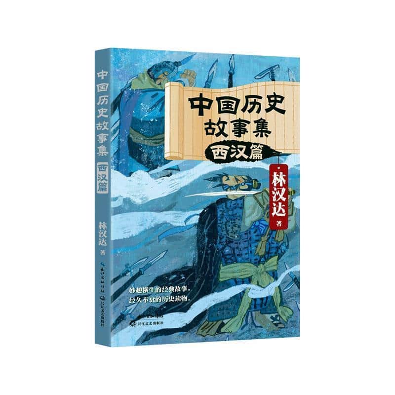 中国历史故事集:西汉篇